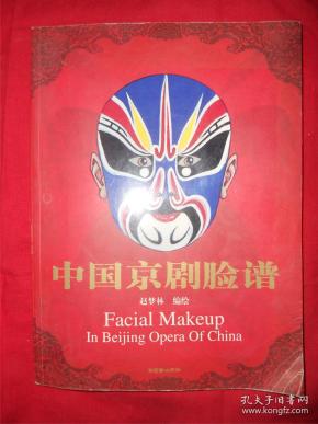 [中国京剧脸谱 朝华] 图书价格_书籍图片_网购评论_孔夫子旧书网