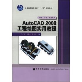 AutoCAD2008 工程繪圖實用教程 馬慧 李奉香 曹秀鴿 9787040261943
