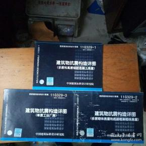 建筑物抗震构造详图(国家建筑标准设计图集 11g329-1,2,3)三本全