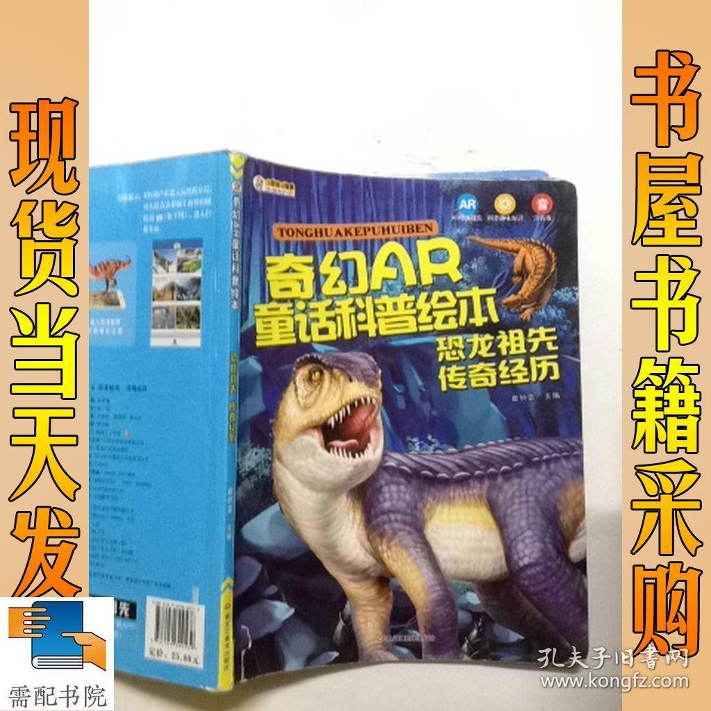奇幻ar童话科普绘本*恐龙祖先 传奇经历
