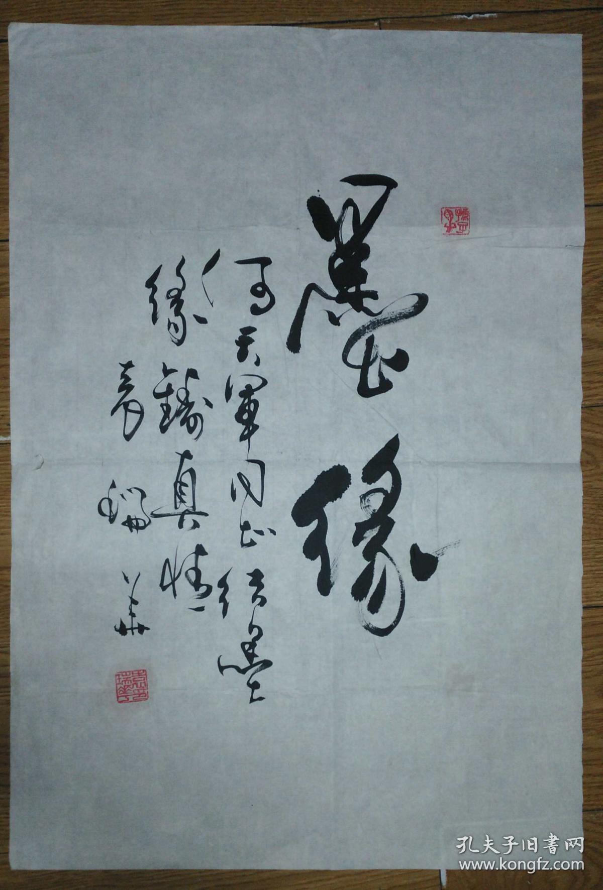 手书真迹书法:中书协会员袁瑞华草书《墨缘》