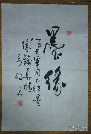 手书真迹书法中书协会员袁瑞华草书墨缘