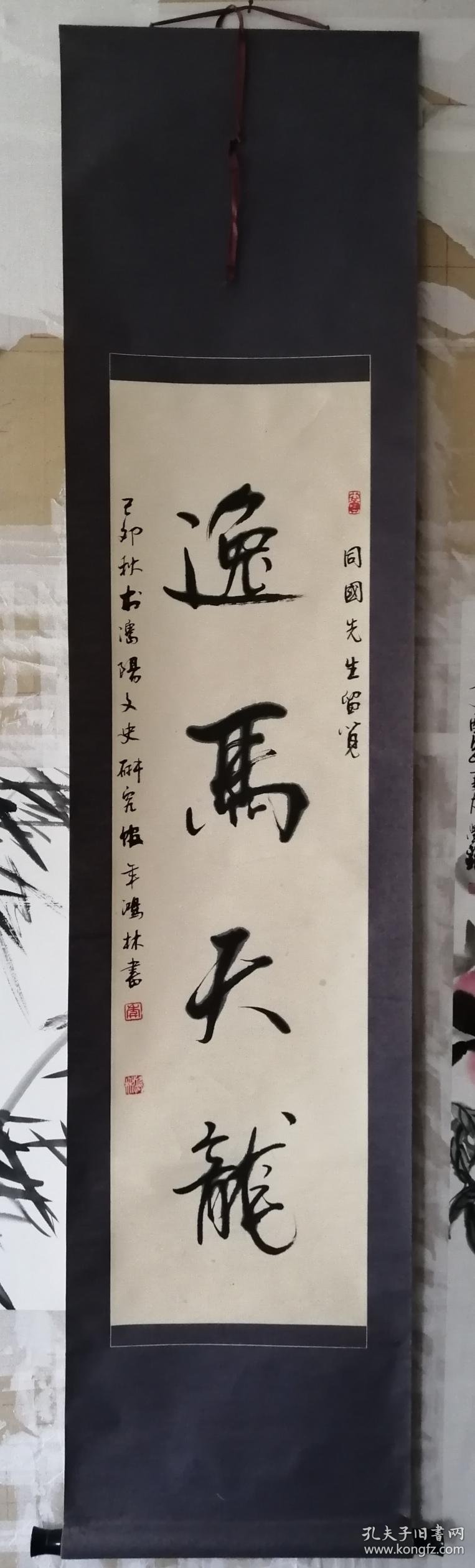 书法沈阳著名书法家沈阳书协理事年鸿林先生书法立轴逸马天龙