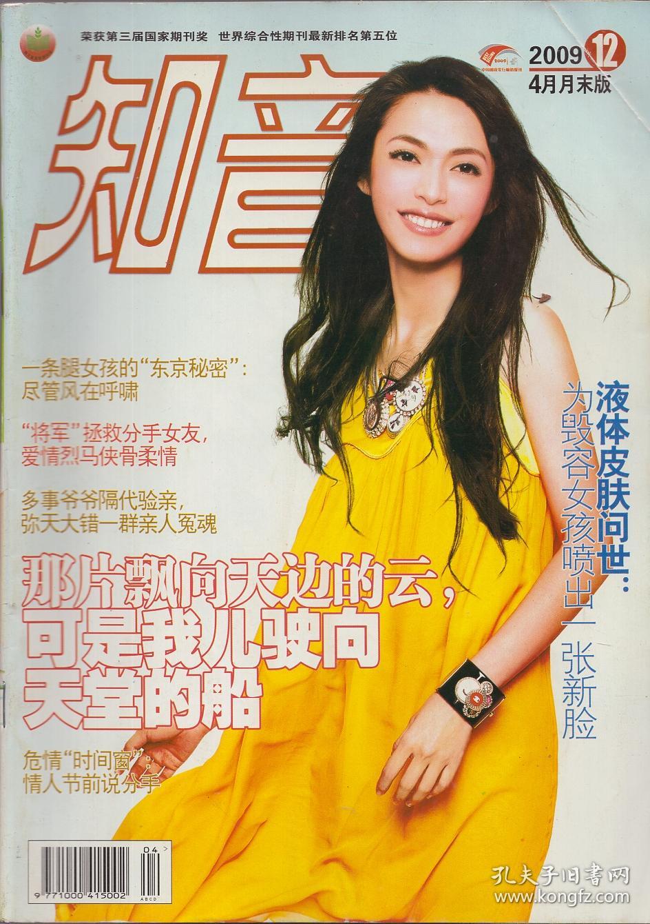 《知音》杂志2009年第12期【封面人物:姚晨.品如图】