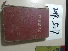 红星日记    王力生的日记  53年