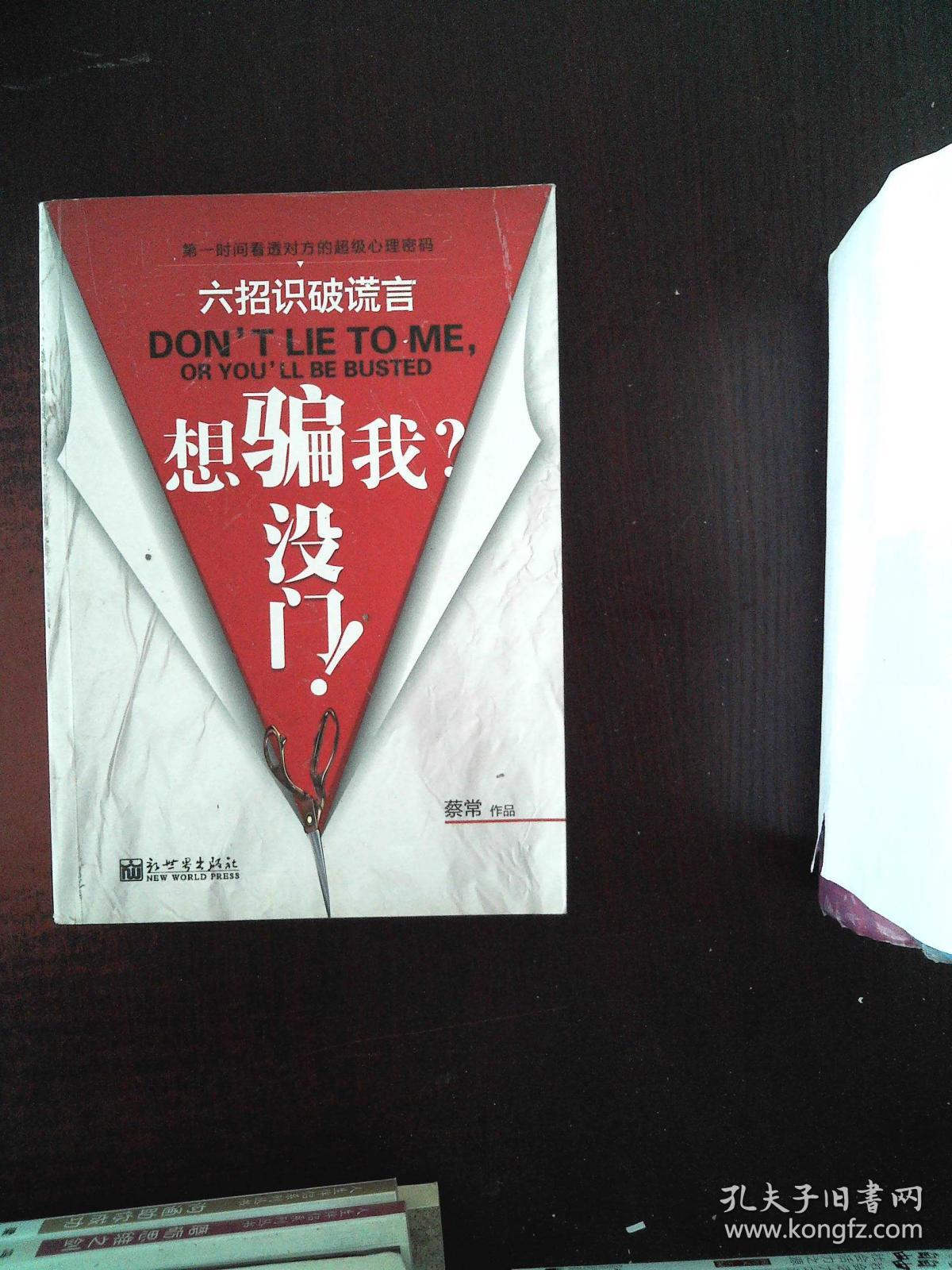 没门!:六招识破谎言