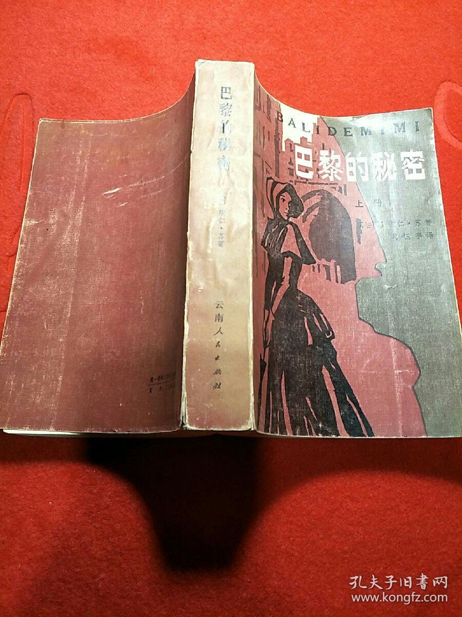 巴黎的秘密(上册)_(法国)欧仁.苏_孔夫子旧书网