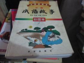中国成语故事（彩图本）