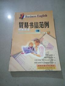 贸易书信范例 商务英语 下册。
