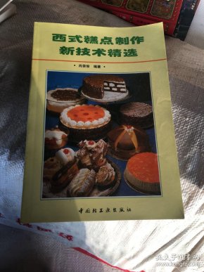 [西式糕点制作新技术精选] 图书价格_书籍图片_网购评论_孔夫子旧书网