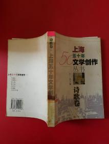 上海五十年文学创作丛书