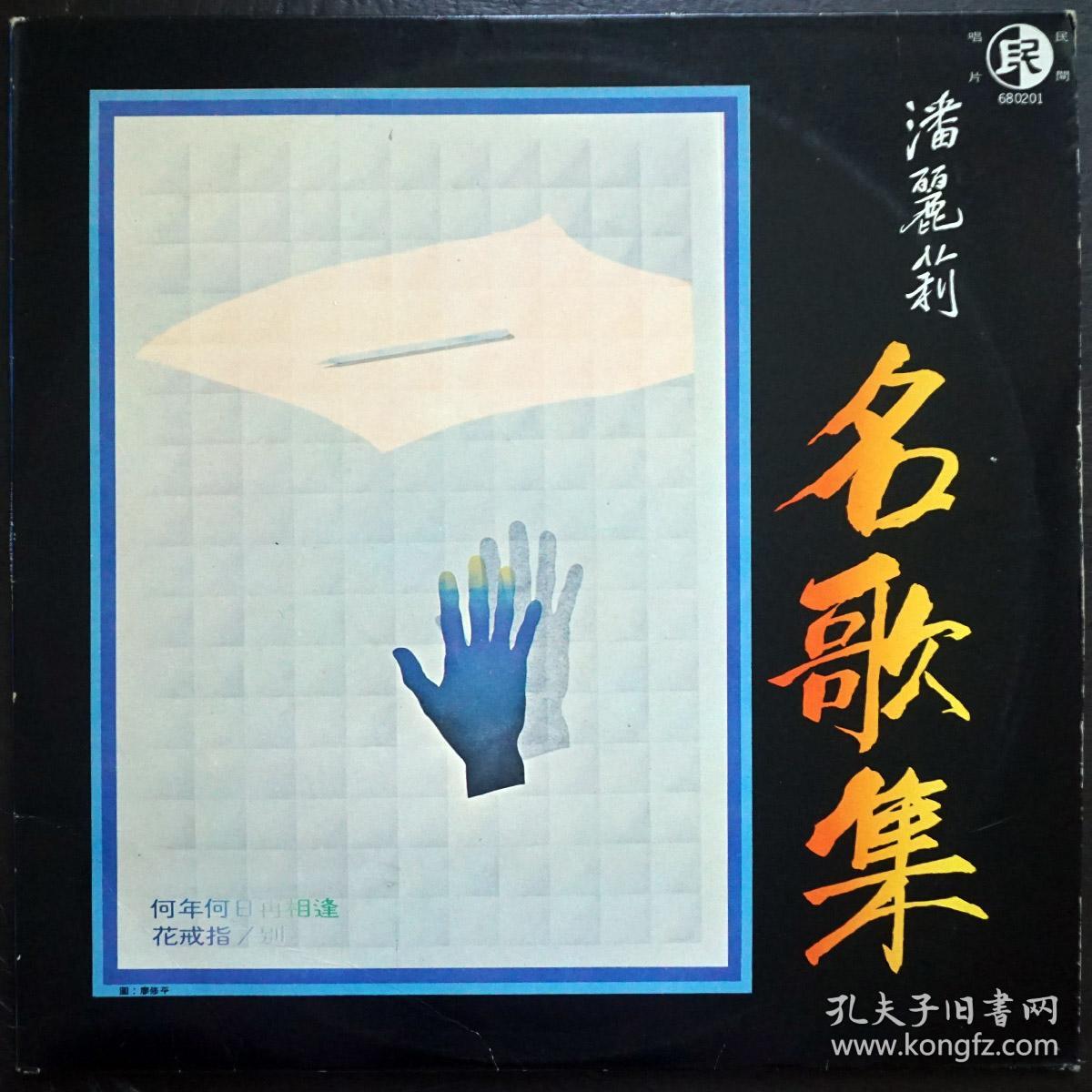 潘丽莉 名歌集 花戒指 黑胶唱片lp