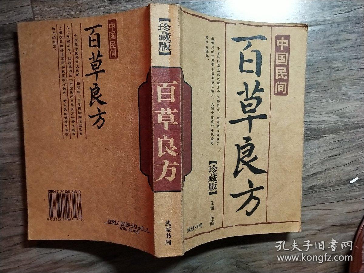 珍藏版百草良方