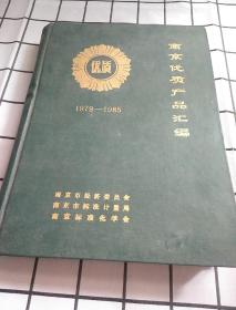 南京优质产品汇编 1979 1985