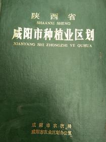 陕西省咸阳农业区划