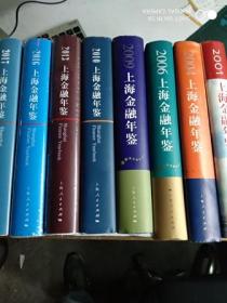 2001年  2004年   2006年  2009年  2010年    2013年   2016年      【上海金融年鉴】     7本和售作者 : 《上海金融年鉴》编辑部 出版社 : 上海人民出版社 版次 : 一版一印     都是十品