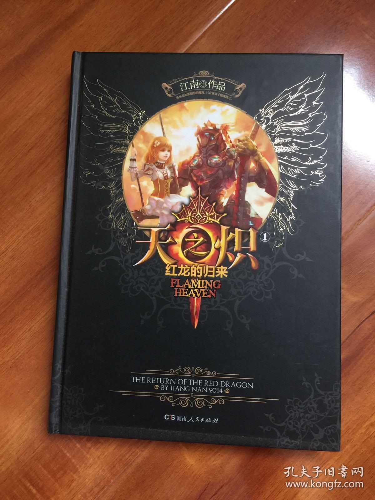 天之炽1:红龙的归来