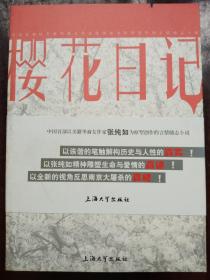 《樱花日记》以美籍华裔女作家张纯如为原型创作的言情励志小说。