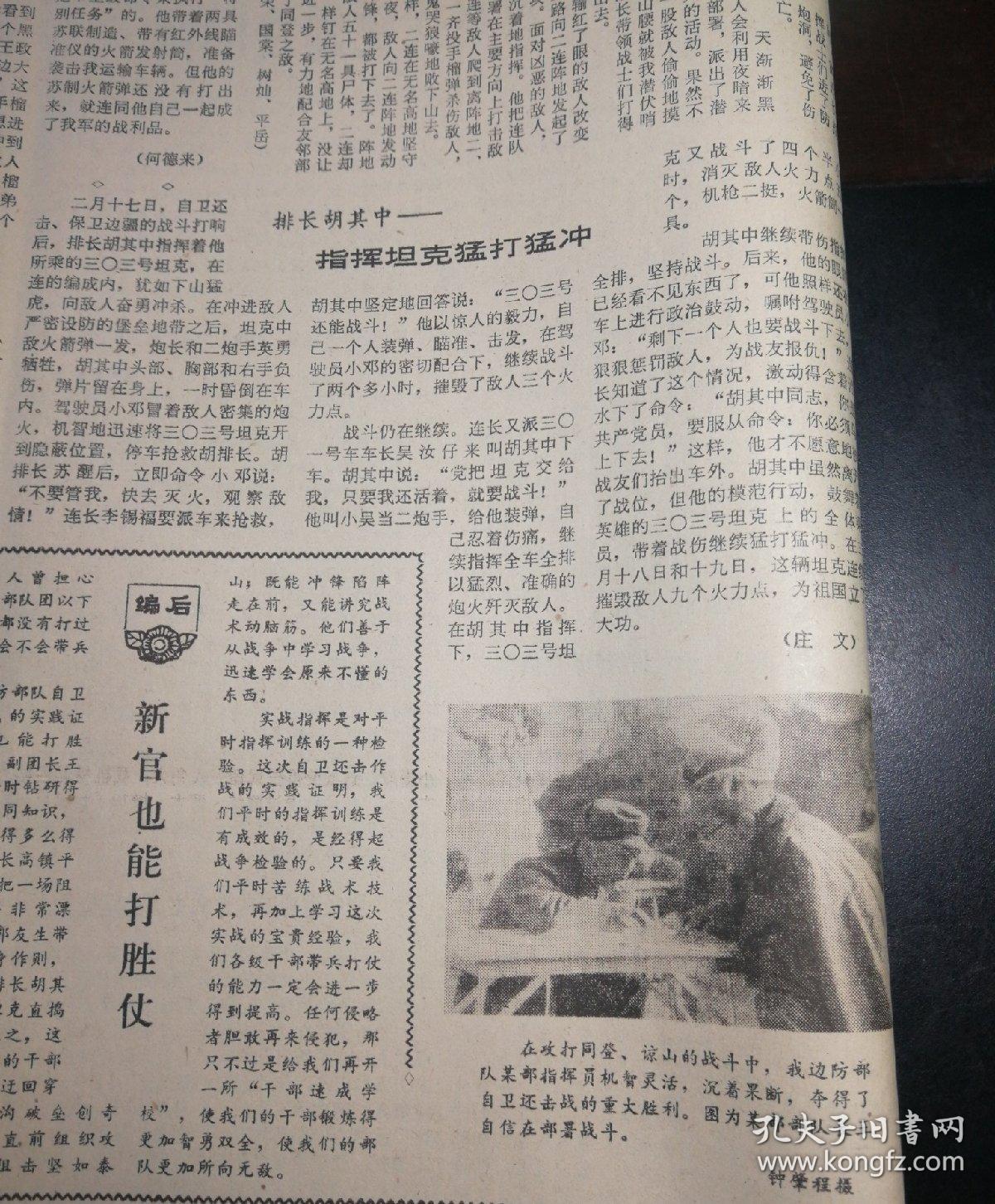 越公安人员悍然集体屠杀越南沙族边民!1979年3月14日《解放军报》