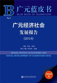 广元蓝皮书—广元经济社会发展报告（2018）