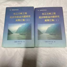 长江三峡工程泥沙航运问题研究成果汇编 第1.2