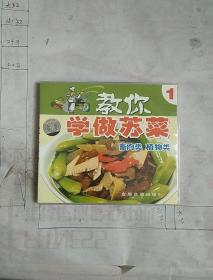 教你学做苏菜1：畜肉类 植物类(VCD未拆封)
