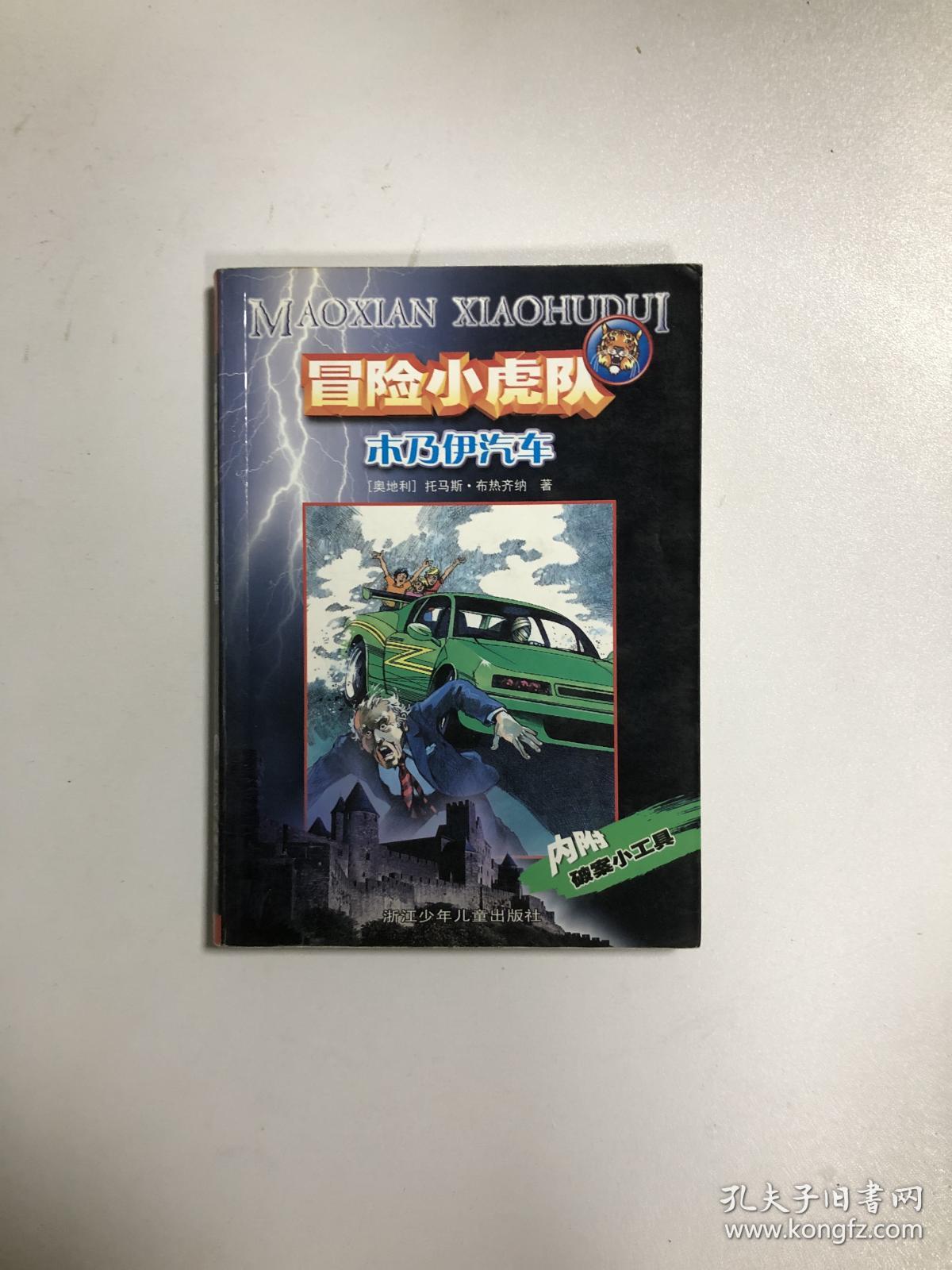 冒险小虎队 木乃伊汽车
