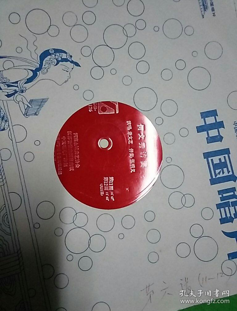大薄膜唱片 河南坠子 何文秀访妻 全共8张16面