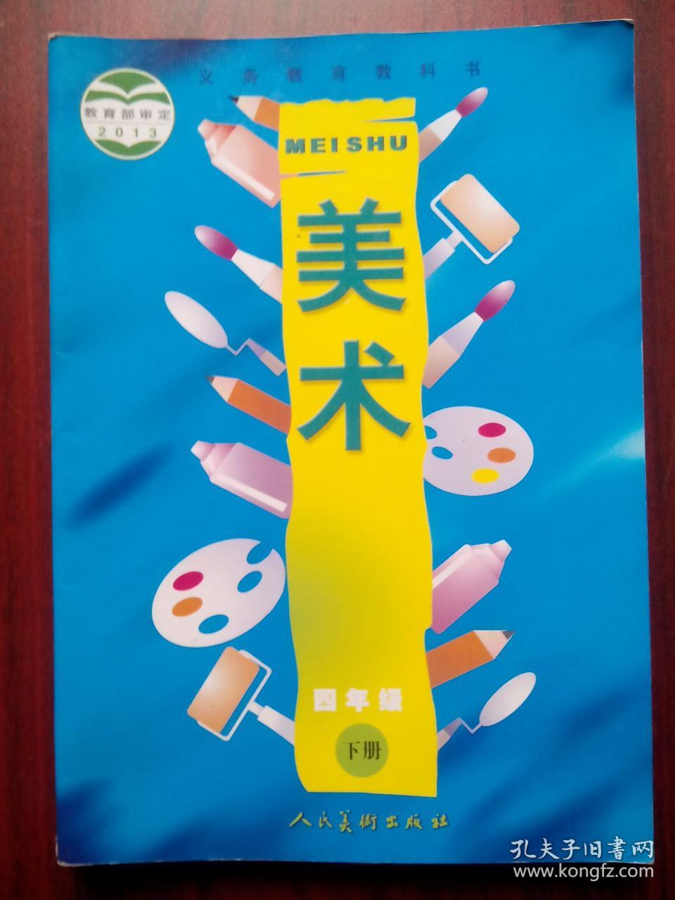 小学美术四年级下册,小学美术4年级下册,小学美术2014年1版_作者_孔夫