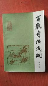 百战奇法浅说