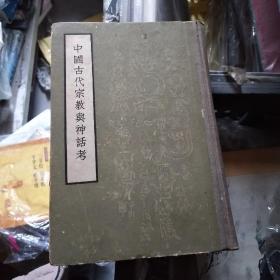 中国古代宗教与神话考（32开精装）