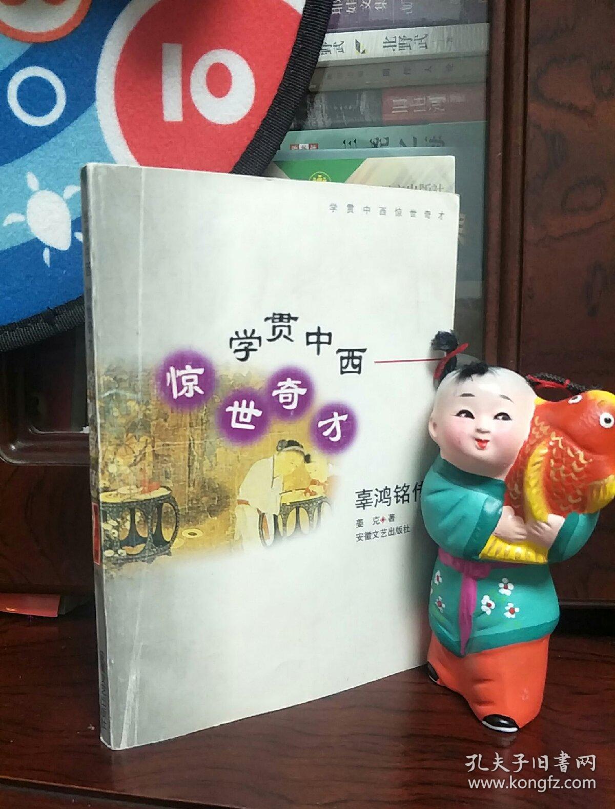 学贯中西 惊世奇才:辜鸿铭传