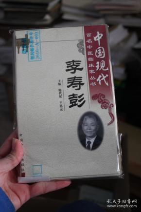 中国现代百名中医临床家丛书 李寿彭