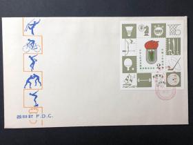 【集邮收藏精品： J43M四运会小型张中国邮票总公司首日封 无黄】