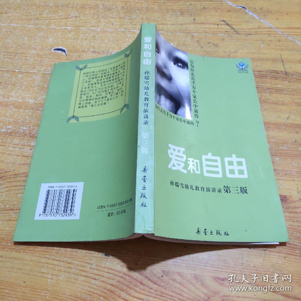 孙瑞雪幼儿教育演讲录(第三版):爱和自由