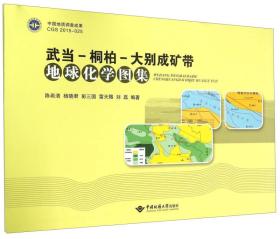武当-桐柏-大别成矿带地球化学图集