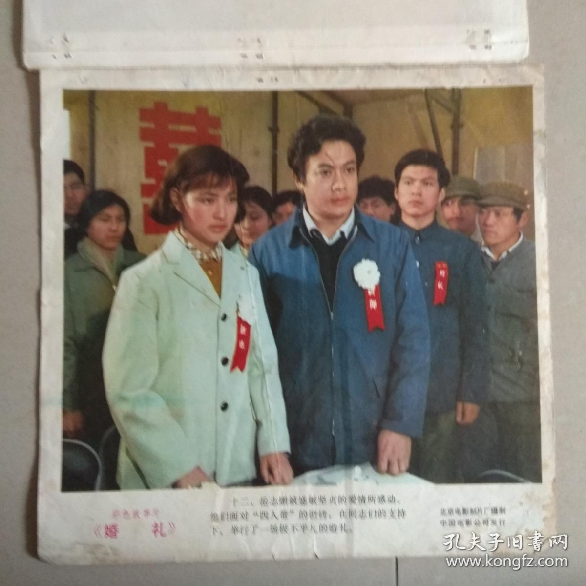 彩色故事片婚礼电影剧照12张1套