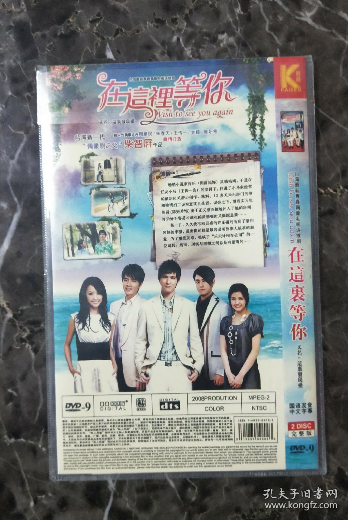 台湾电视剧dvd2碟在这里等你