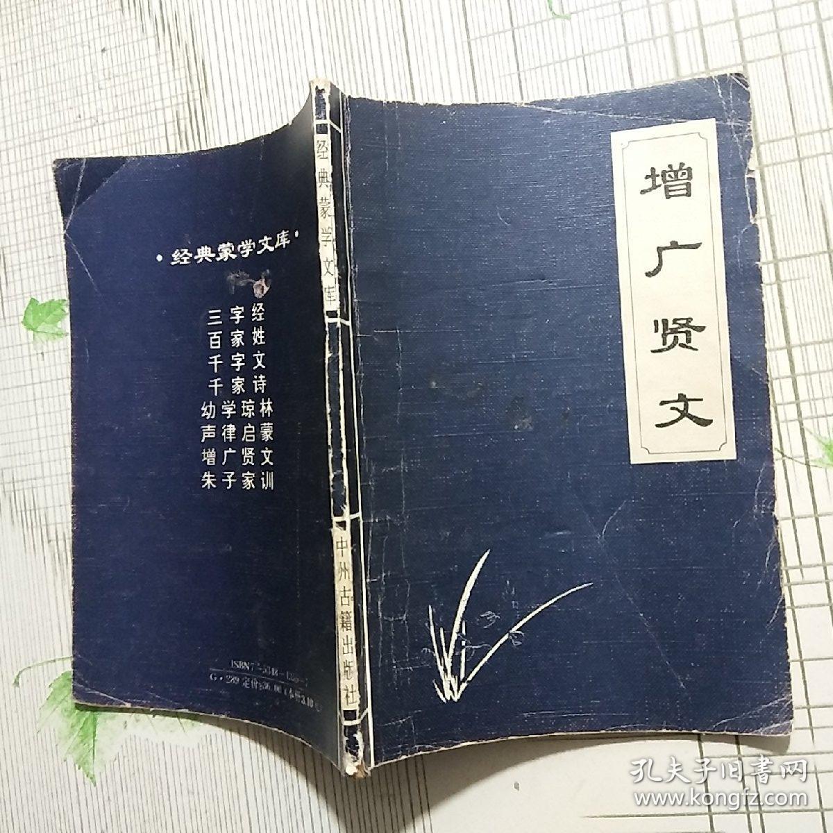 经典蒙学文库增广贤文中州古籍出版社1995一版一印品相略图内页干净