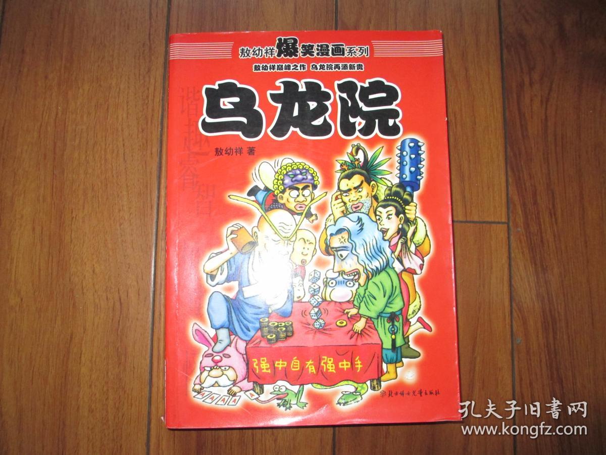 被誉为"中国漫神"的台湾漫画家敖幼祥创作绘制的一部经典漫画作品