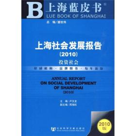 上海社会发展报告2010