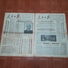 人民日报   越南胡志明主席逝世专刊  两份