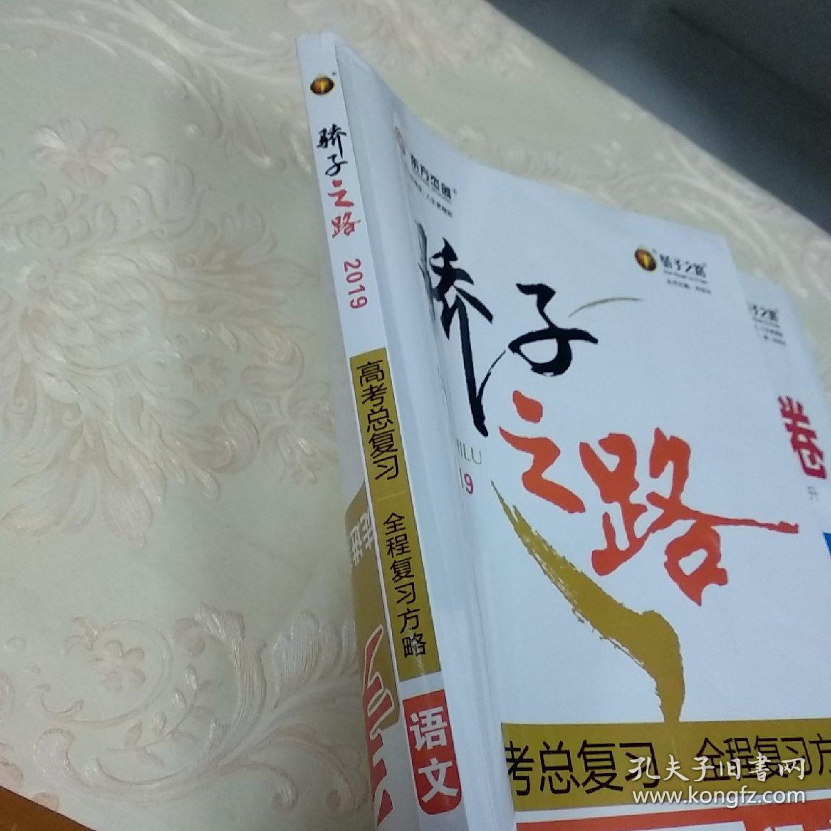 2019骄子之路 高考总复习 全程复习方略 语文