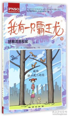 赵闯和杨杨的心灵成长绘本小说:我有一只霸王龙(9拯救流浪松鼠)