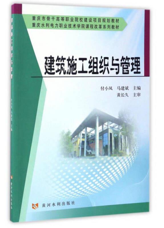 建筑施工组织与管理/重庆水利电力职业技术学院课程改革系列教材