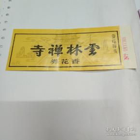 云林禅寺香花券