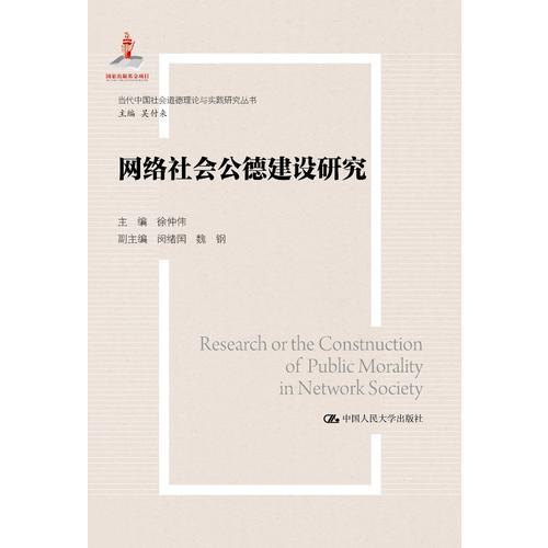 网络社会公德建设研究（当代中国社会道德理论与实践研究丛书；国