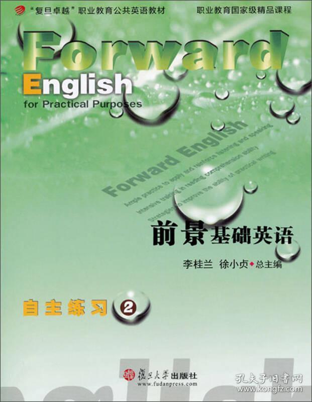 复旦卓越职业教育公共英语教材 前景基础英语自主练习 2 孔夫子旧书网