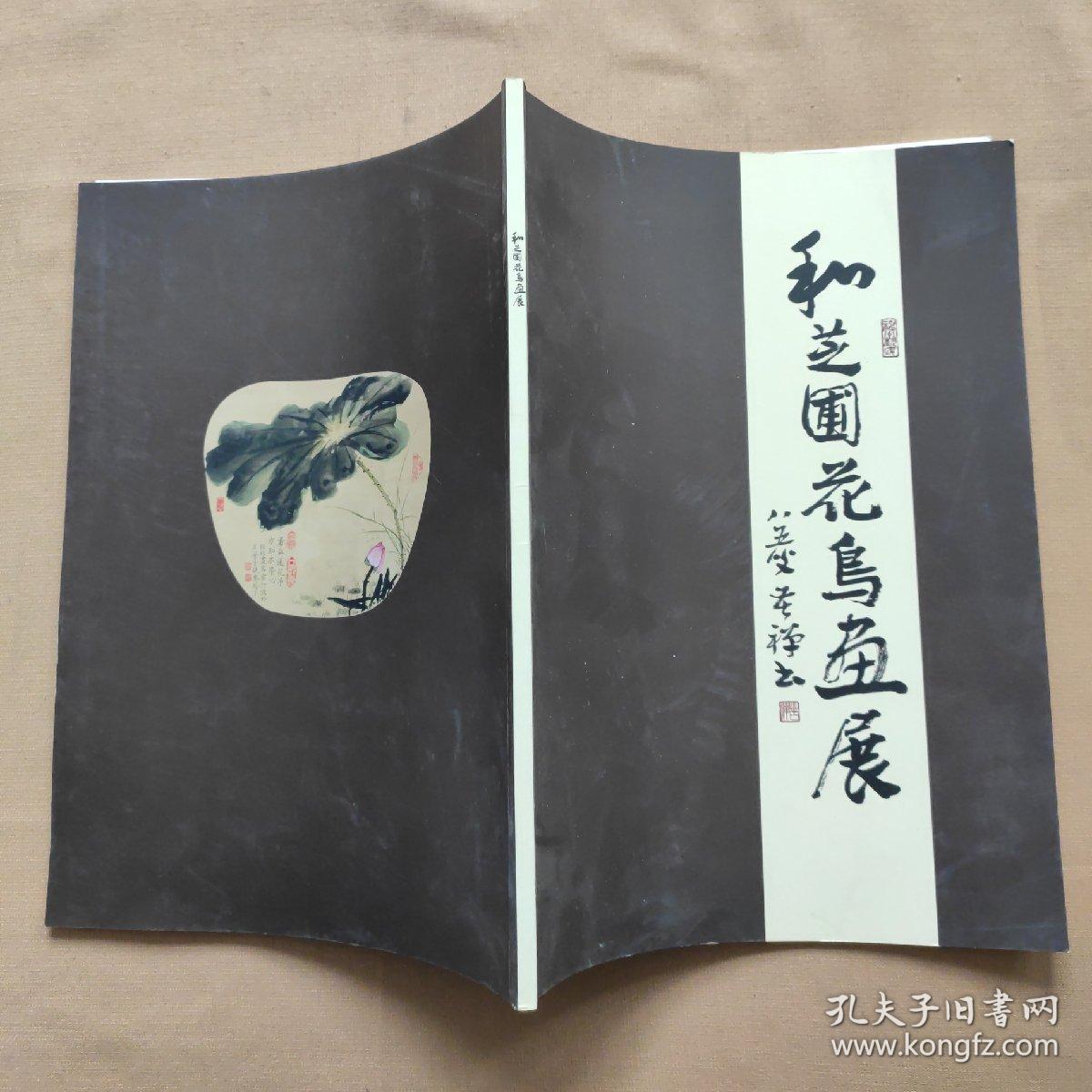 和芝圃花鸟画展