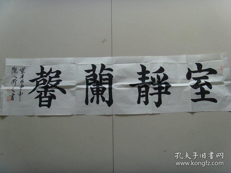 张伟祖:书法:室静兰馨(带信封)